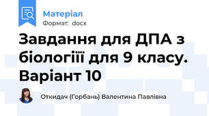 Завдання для ДПА з біологіїї для 9 класу. Варіант 10