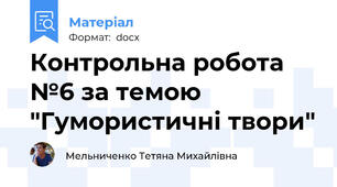 Контрольна робота №6 за темою "Гумористичні твори"