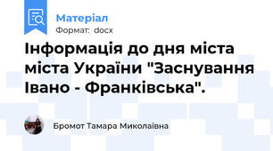 Інформація до дня міста міста України "Заснування Івано - Франківська".