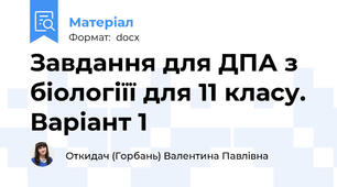 Завдання для ДПА з біологіїї для 11 класу. Варіант 1