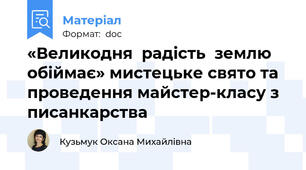 «Великодня  радість  землю  обіймає» мистецьке свято та проведення майстер-класу з писанкарства