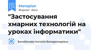 "Застосування хмарних технологій на уроках інформатики"