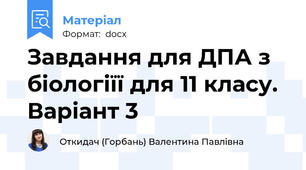 Завдання для ДПА з біологіїї для 11 класу. Варіант 3