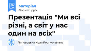 Презентація "Ми всі різні, а світ у нас один на всіх"
