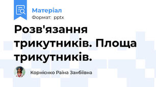 Розв'язання трикутників. Площа трикутників.