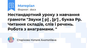 Нестандартний уроку з навчання грамоти "Звуки [ р] , [р′] , буква Рр. Читання складів, слів і речень. Робота з анаграмами. "