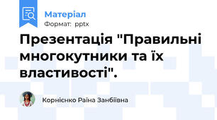 Презентація "Правильні многокутники та їх властивості".