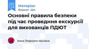 Основні правила безпеки під час проведння екскурсії для вихованців ПДЮТ