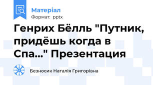 Генрих Бёлль "Путник, придёшь когда в Спа..." Презентация