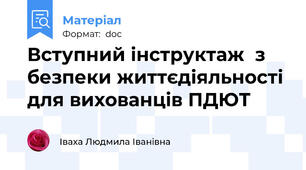 Вступний інструктаж  з безпеки життєдіяльності для вихованців ПДЮТ