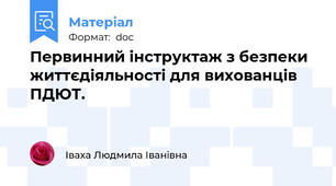 Первинний інструктаж з безпеки життєдіяльності для вихованців ПДЮТ.