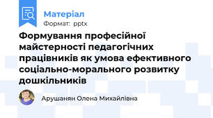 Формування професійної майстерності педагогічних працівників як умова ефективного соціально-морального розвитку дошкільників
