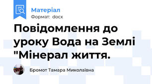 Повідомлення до уроку Вода на Землі  "Мінерал життя.