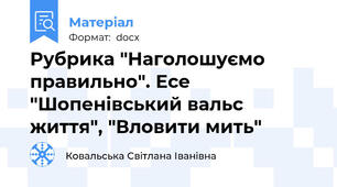 Рубрика "Наголошуємо правильно". Есе "Шопенівський вальс життя", "Вловити мить"