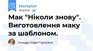 Мак "Ніколи знову". Виготовлення маку за шаблоном.