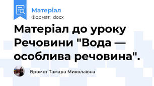 Матеріал до уроку  Речовини "Вода — особлива речовина".