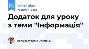 Додаток для уроку з теми "Інформація"