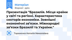 Презентація "Бразилія. Місце країни у світі та регіоні. Характеристика секторів економіки. Зовнішні економічні зв’язки. Міжнародні зв’язки Бразилії та України."