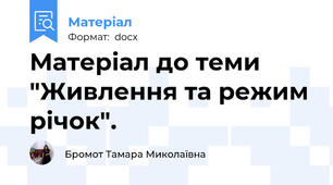 Матеріал до теми "Живлення та режим річок".