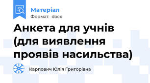 Анкета для учнів (для виявлення проявів насильства)