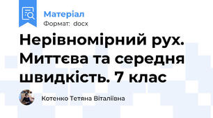 Нерівномірний рух. Миттєва та середня швидкість. 7 клас