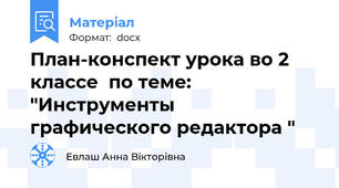 План-конспект урока во 2 классе  по теме: "Инструменты графического редактора "
