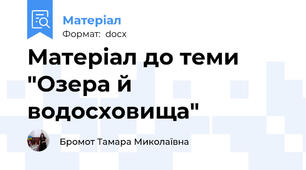 Матеріал до теми "Озера й водосховища"