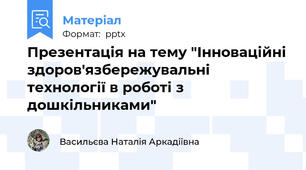 Презентація на тему "Інноваційні здоров'язбережувальні технології в роботі з дошкільниками"
