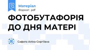 ФОТОБУТАФОРІЯ ДО ДНЯ МАТЕРІ