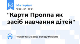 "Карти Проппа як засіб навчання дітей"