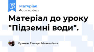 Матеріал до уроку "Підземні води".