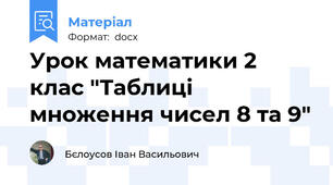 Урок математики 2 клас "Таблиці множення чисел 8 та 9"