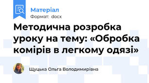 Методична розробка уроку на тему: «Обробка комірів в легкому одязі»