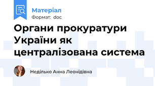 Органи прокуратури України як централізована система