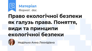 Право екологічної безпеки як галузь права. Поняття, види та принципи екологічної безпеки