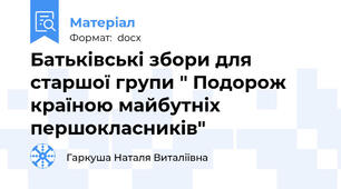 Батьківські збори для старшої групи " Подорож країною майбутніх першокласників"