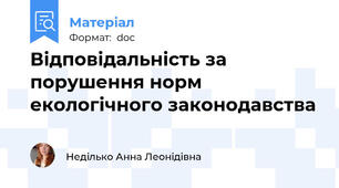 Відповідальність за порушення норм екологічного законодавства