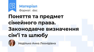 Поняття та предмет сімейного права. Законодавче визначення сім’ї та шлюбу