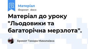 Матеріал до уроку "Льодовики та багаторічна мерзлота".