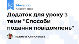 Додаток для уроку з теми "Способи подання повідомлень"