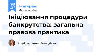 Ініціювання процедури банкрутства: загальна правова практика