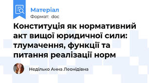 Конституція як нормативний акт вищої юридичної сили: тлумачення, функції та питання реалізації норм