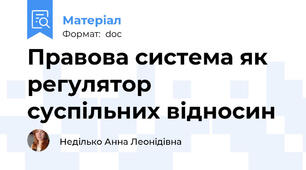Правова система як регулятор суспільних відносин