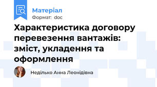 Характеристика договору перевезення вантажів: зміст, укладення та оформлення