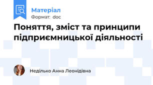 Поняття, зміст та принципи підприємницької діяльності
