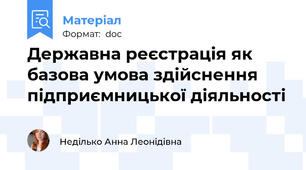Державна реєстрація як базова умова здійснення підприємницької діяльності