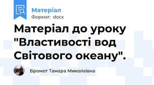 Матеріал до уроку "Властивості вод Світового океану".