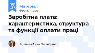 Заробітна плата: характеристика, структура та функції оплати праці