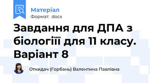 Завдання для ДПА з біологіїї для 11 класу. Варіант 8