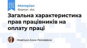 Загальна характеристика прав працівників на оплату праці